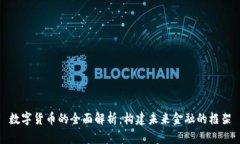 数字货币的全面解析：构