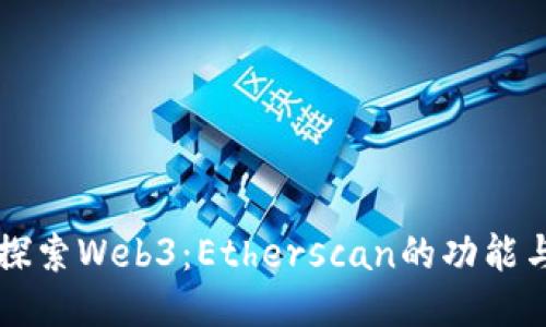 深入探索Web3：Etherscan的功能与应用