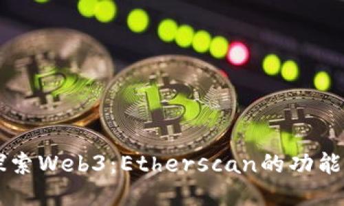 深入探索Web3：Etherscan的功能与应用