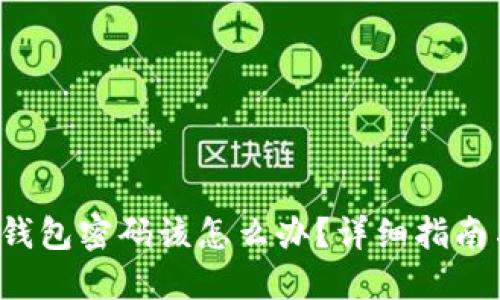 忘记Web3钱包密码该怎么办？详细指南与解决方案