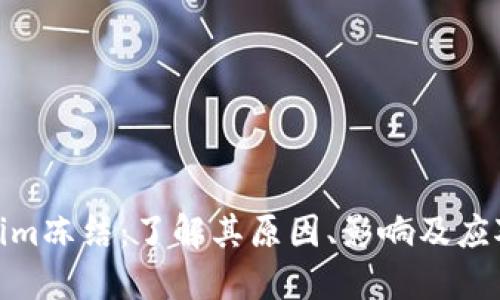 Tokenim冻结：了解其原因、影响及应对策略