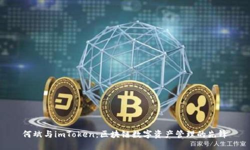 何斌与imToken：区块链数字资产管理的先锋