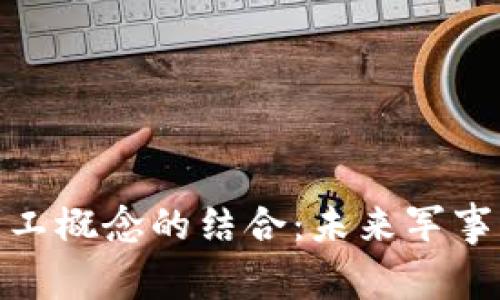 数字货币与军工概念的结合：未来军事科技的新趋势