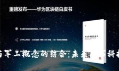 数字货币与军工概念的结
