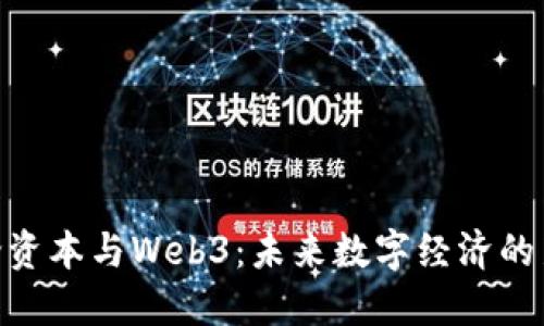 : 明论资本与Web3：未来数字经济的新机遇