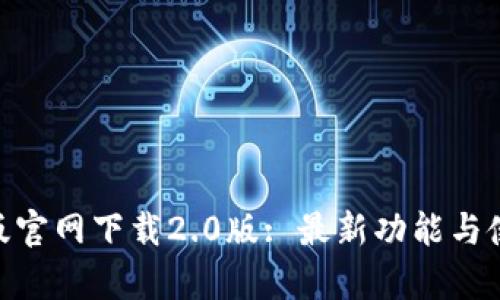 Tokenim安卓版官网下载2.0版: 最新功能与使用体验全解析