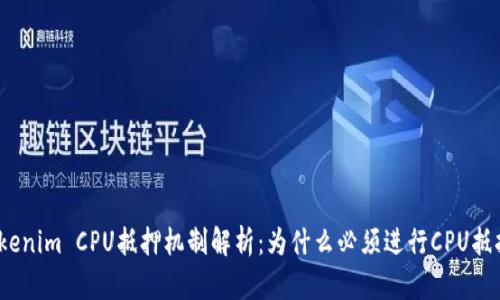 Tokenim CPU抵押机制解析：为什么必须进行CPU抵押？