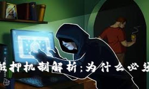 Tokenim CPU抵押机制解析：为什么必须进行CPU抵押？