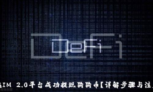   
如何在IM 2.0平台成功提现狗狗币？详解步骤与注意事项