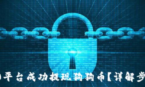   
如何在IM 2.0平台成功提现狗狗币？详解步骤与注意事项