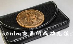 如何在Tokenim交易所成功充