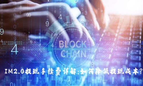  IM2.0提现手续费详解：如何降低提现成本?