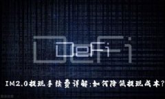  IM2.0提现手续费详解：如
