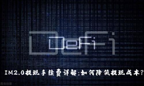 IM2.0提现手续费详解：如何降低提现成本?