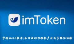 掌握Web3技术：如何成功切