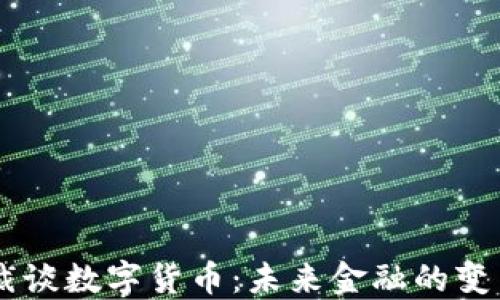
日本总裁谈数字货币：未来金融的变革与挑战