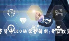 流行数字货币IEO的优势解