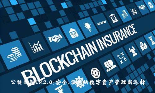 公链钱包IM2.0：安全、便捷的数字资产管理新选择