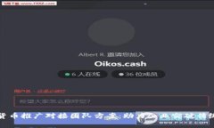 数字货币推广对接团队方