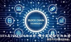 MYTOKEN与TOKENIM的比较：哪个