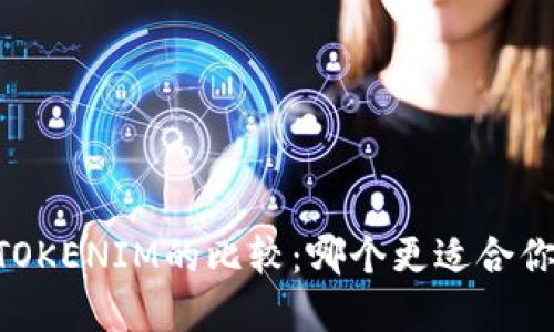 MYTOKEN与TOKENIM的比较：哪个更适合你的加密投资？