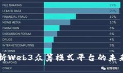 全面解析Web3众筹模式平台