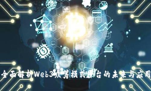全面解析Web3众筹模式平台的未来与应用