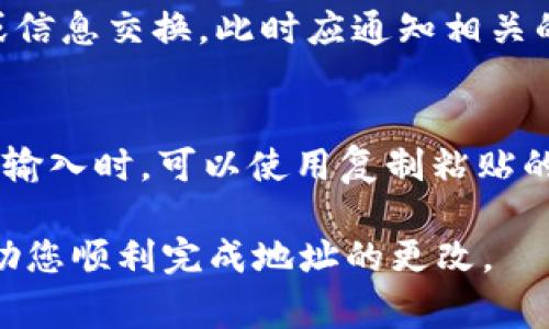 要更改TokenIM（一个即时通讯平台）的地址，您需要遵循一定的步骤。由于未能获取到某个具体的细节或原文，这里是基于一般情况下可能的步骤和注意事项。请根据您的具体版本和需求进行调整。

### 如何更改TokenIM地址

1. **登录TokenIM平台**
   - 使用您的账户信息登录TokenIM平台。

2. **访问设置**
   - 在主界面上，找到“设置”选项，通常可以在左侧菜单栏或右上角的用户头像菜单里找到。

3. **修改地址信息**
   - 在设置页面，通常会有“账户”或“个人信息”选项，点击进入。在这里，您可以找到与地址相关的填写框。
   - 输入您新的地址信息，确保准确无误。

4. **保存更改**
   - 修改完地址后，找到“保存”或“提交”按钮，点击以应用更改。

5. **确认更改**
   - 确保系统已确认您的更改，通常会看到提示信息。如果系统需要邮件或其他验证步骤，请按要求进行。

### 注意事项

- **检查平台更新**：不同版本或者更新的TokenIM可能在界面和功能上有所不同。请确认您使用的是最新版本。
- **安全验证**：某些平台在更改敏感信息时会要求额外的安全验证，例如短信验证码或二次验证。
- **联系支持**：如果在更改过程中遇到问题，不妨联系TokenIM的客服或技术支持寻求帮助。

### 常见问题

以下是一些与更改TokenIM地址相关的常见问题及详尽解答。

1. 需要更改地址的原因是什么？
在使用TokenIM的过程中，用户可能由于各种原因需要更改账户地址。这可能是因为搬家、工作地点变化、或是为了确保账户安全。用户的地址通常与个人资料、服务使用或货物配送等密切相关，因此保持信息的准确性至关重要。

2. 是否可以随时更改地址？
大部分情况下，用户可以随时更改地址。但是，有些平台可能会对频繁更改地址设定限制，以防止欺诈行为。因此，建议用户在确认需要更改后再进行操作，并在一定时间内尽量避免频繁更改。

3. 更改地址会影响我的账户安全性吗？
更改地址本身不会直接影响账户安全性，但如果新的地址涉及到敏感数据的更新，用户应确保新信息的真实性与准确性，以防止他人冒用。建议在更改后监控账户活动，若发现异常应立即采取措施。

4. 若忘记登录信息，怎么修改地址？
如果用户忘记了TokenIM的登录信息，需要通过找回密码的方式进行恢复。找回后，用户可以通过账户设置页面修改地址。若无法成功找回，建议联系TokenIM客服进行身份验证，寻求技术支持。

5. 更改地址后，还需要做什么？
在更改地址后，用户应检查所有相关的服务和信息，确保没有遗漏。此外，若使用TokenIM进行交易或信息交换，此时应通知相关的联系人或服务提供商，确保各方都能更新正确的信息。

6. 如何避免更改地址过程中的错误？
为避免在更改地址过程中的错误，用户可以先记录下当前地址信息，再认真核对新信息的准确性。在输入时，可以使用复制粘贴的方式减少手动输入导致的错误。此外，进行更改后，应记得主动审查确认信息，以确保一切设置正确。

以上就是怎么更改TokenIM地址的基本信息和注意事项。根据您的实际情况，遵循这些建议可以帮助您顺利完成地址的更改。