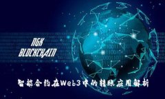 智能合约在Web3中的转账应