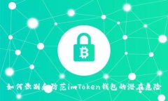 如何识别和防范imToken钱包