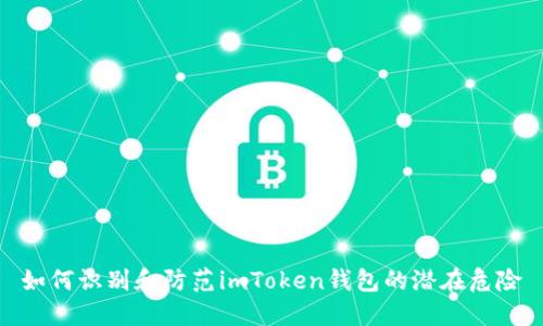 如何识别和防范imToken钱包的潜在危险
