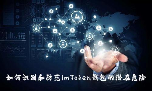 如何识别和防范imToken钱包的潜在危险
