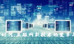 Web3时代：互联网新技术的