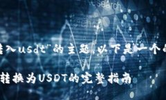 关于“tokenim转入usdt”的主