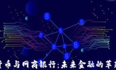 数字货币与网商银行：未