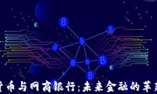 
数字货币与网商银行：未来金融的革新之路