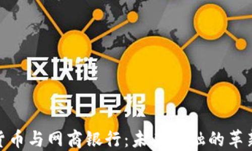 
数字货币与网商银行：未来金融的革新之路