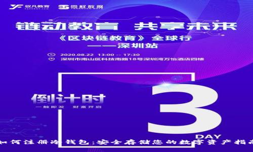 如何注册冷钱包：安全存储您的数字资产指南