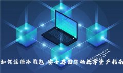 如何注册冷钱包：安全存