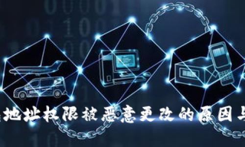 Web3钱包地址权限被恶意更改的原因与解决方案