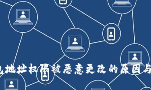 Web3钱包地址权限被恶意更改的原因与解决方案