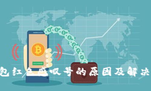 im2.0钱包红色感叹号的原因及解决方法解析