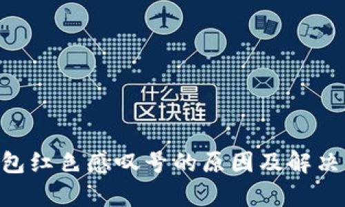im2.0钱包红色感叹号的原因及解决方法解析