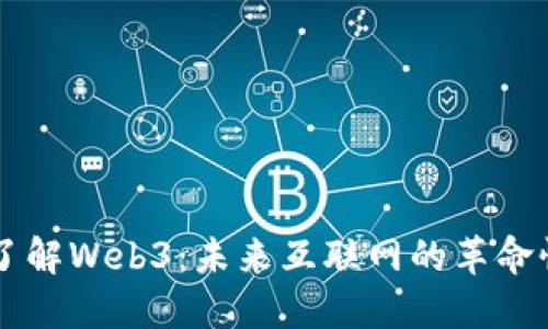 深入了解Web3：未来互联网的革命性变革