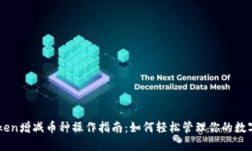 imToken增减币种操作指南：如何轻松管理你的数字资产
