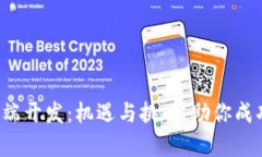 新加坡Web3前端开发：机遇