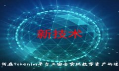 如何在Tokenim平台上安全实
