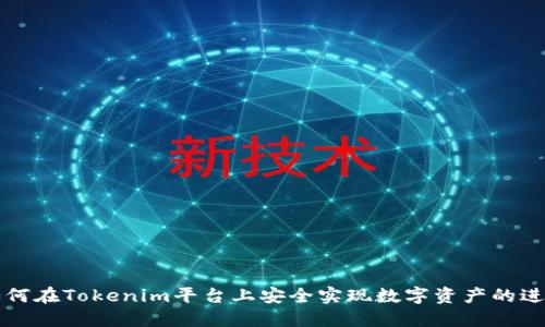 如何在Tokenim平台上安全实现数字资产的进出