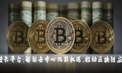 Web3增长平台：解锁去中心