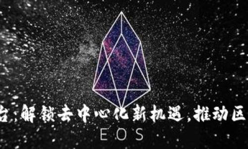 Web3增长平台：解锁去中心化新机遇，推动区块链应用发展